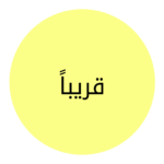 قريباً(1)