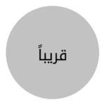 قريباً